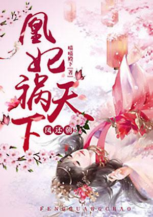 凤还朝,凰妃祸天下