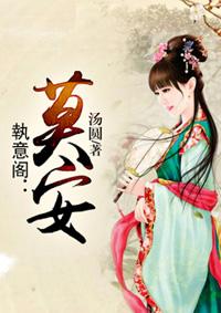 執意阁:莫安