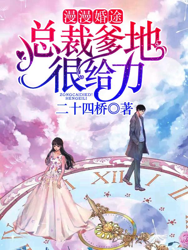漫漫婚途:总裁爹地很给力