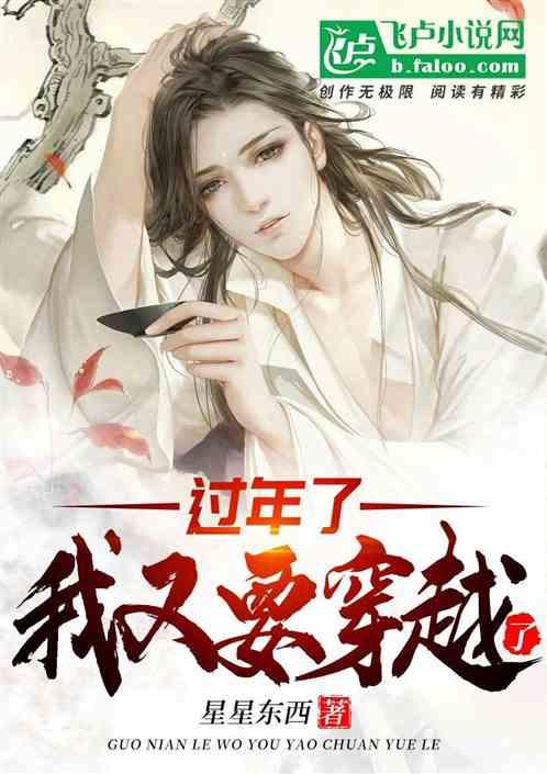 玄幻:过年了,我又要穿越了