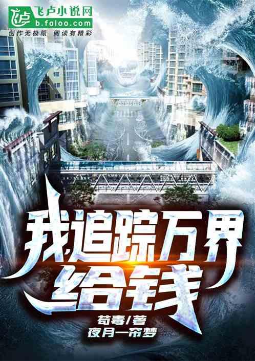 我,追踪万界,给钱!