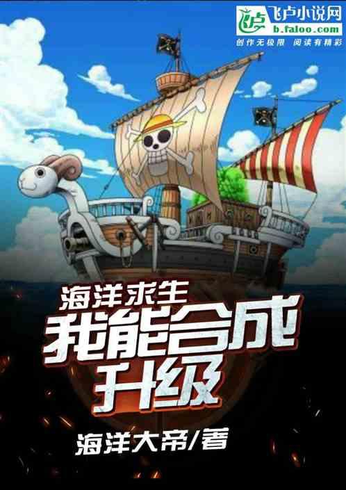 海洋求生,我能合成升级!