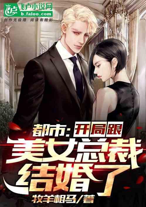 都市:开局跟美女总裁结婚了