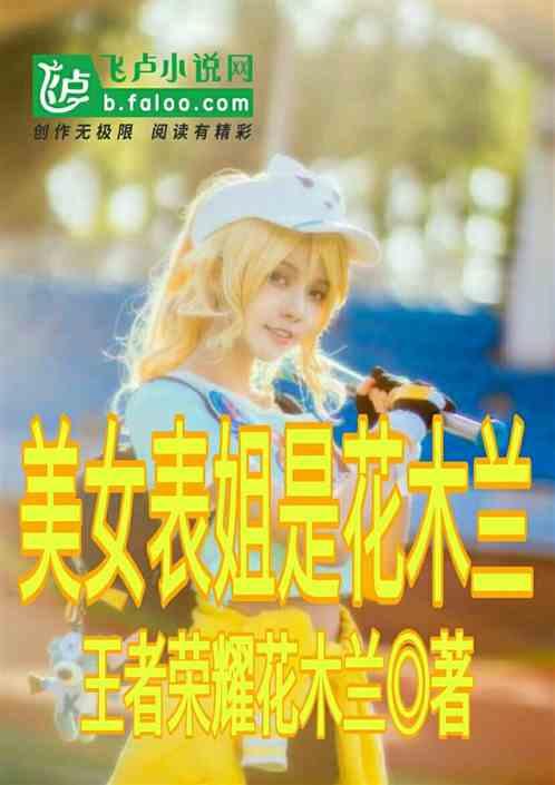 美女表姐是花木兰,开局签到万界玄幻聊天群