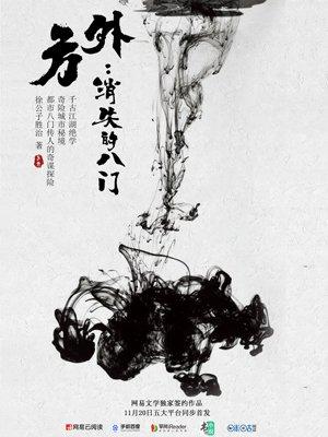 方外:消失的八门