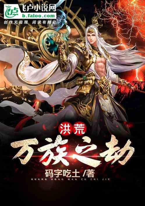 洪荒:万族之劫