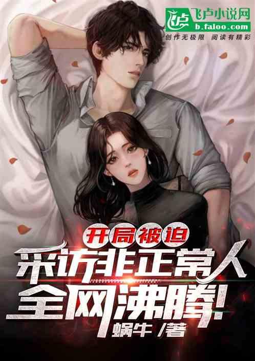 开局被迫采访非正常人,全网沸腾!