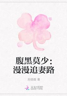 腹黑莫少:漫漫追妻路