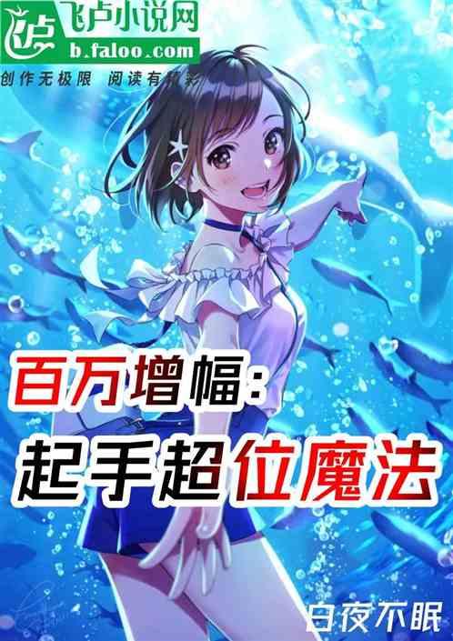 百万增幅:起手超位魔法