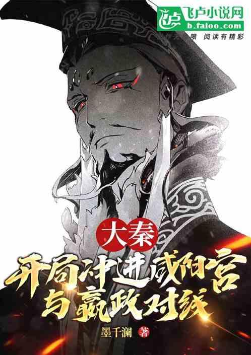 大秦:开局冲进咸阳宫与嬴政对线