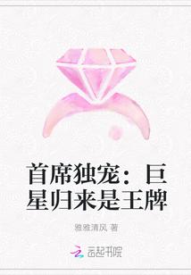 首席独宠:巨星归来是王牌