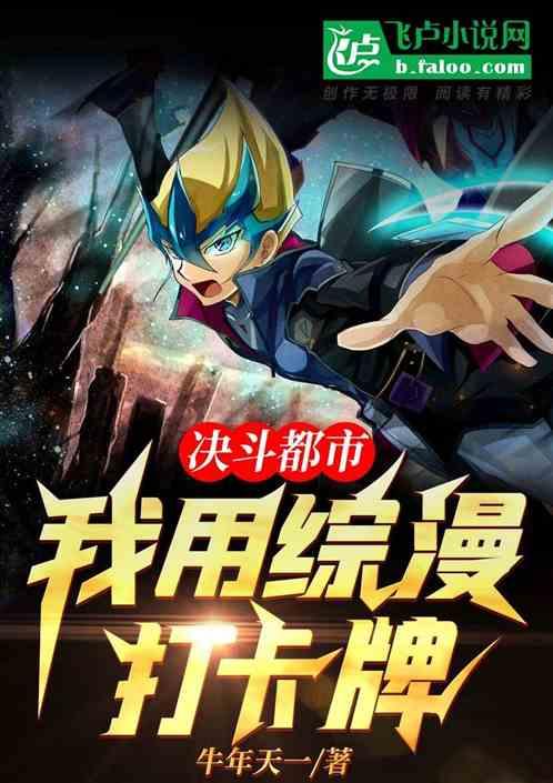 决斗都市:我用综漫打卡牌