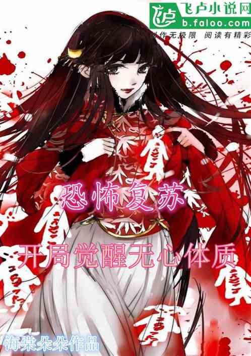 恐怖复苏:开局觉醒无心体质