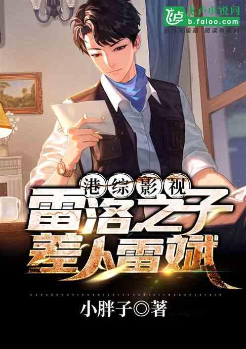 港宗影视:雷洛之子,差人雷斌