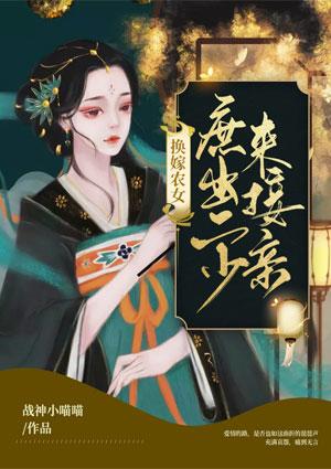换嫁农女:庶出二少来接亲