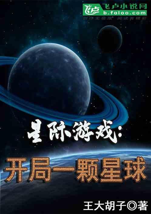 星际游戏:开局一颗星球