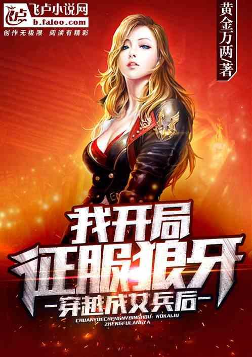 穿越成女兵后,我开局征服狼牙