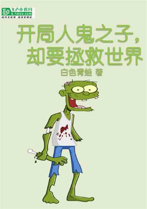 开局人鬼之子,却要拯救世界