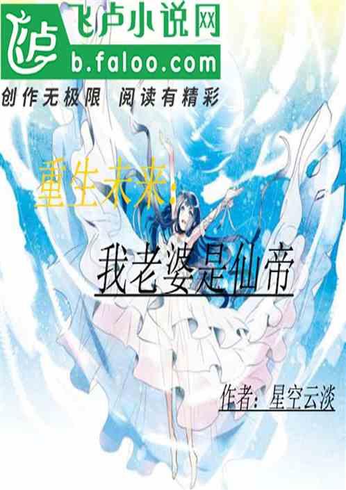 重生未来:我老婆是仙帝