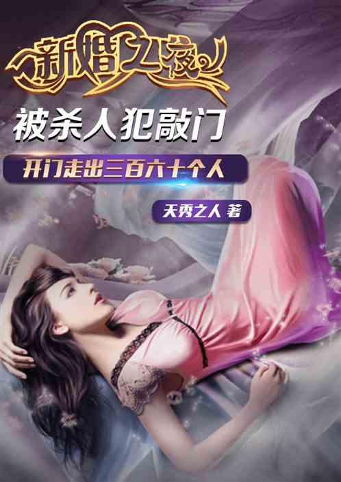 新婚夜被杀人犯敲门,请他做客