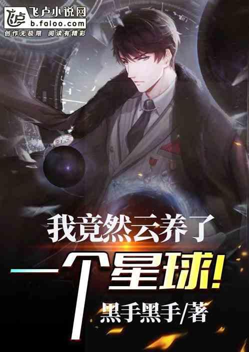 我竟然云养了一颗星球!