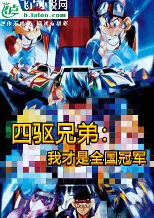 四驱兄弟:我才是全国冠军