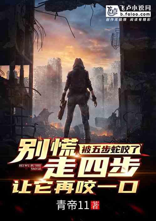 被五步蛇咬了,别慌,走四步让它再咬一口