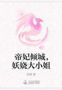帝妃倾城,妖娆大小姐