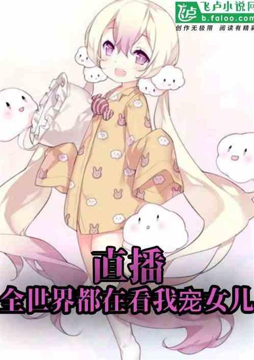 直播:全世界都在看我宠女儿
