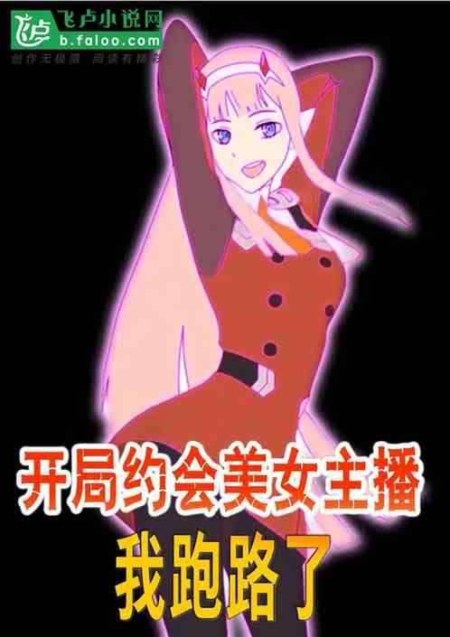 开局约会美女主播,我跑路了