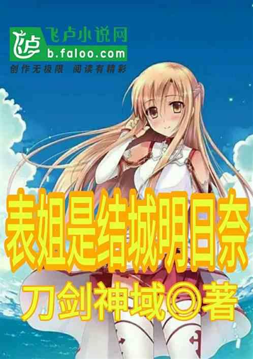 表姐是结城明日奈,开局签到万界玄幻聊天群