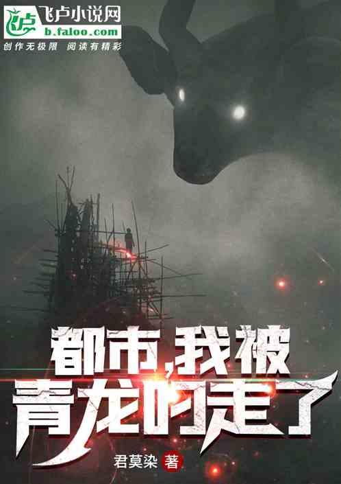 都市,我被青龙叼走了