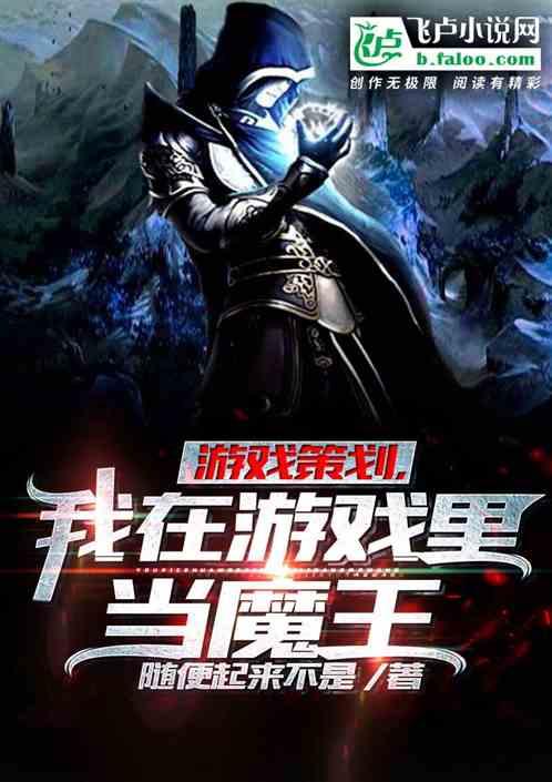 游戏策划,我在游戏里当魔王