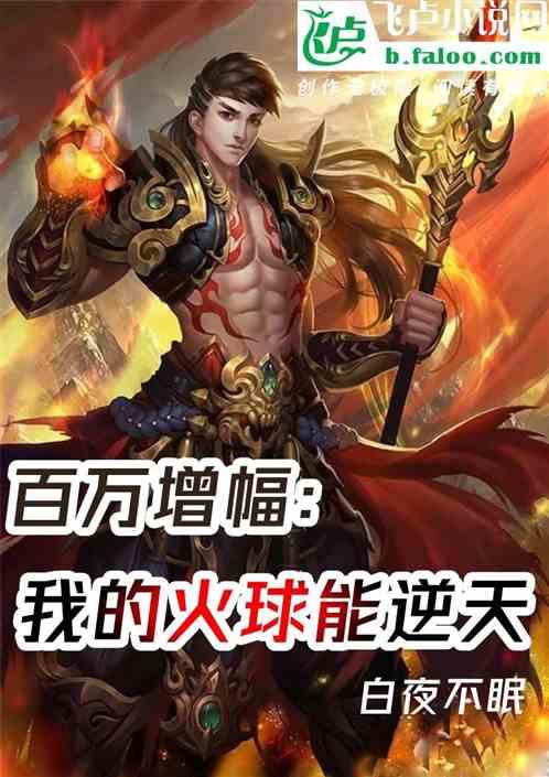 百万增幅:我的火球能逆天