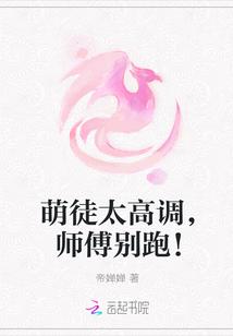 萌徒太高调,师傅别跑!