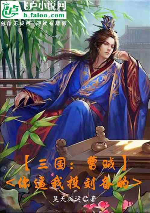三国:曹贼!你逼我投刘备的