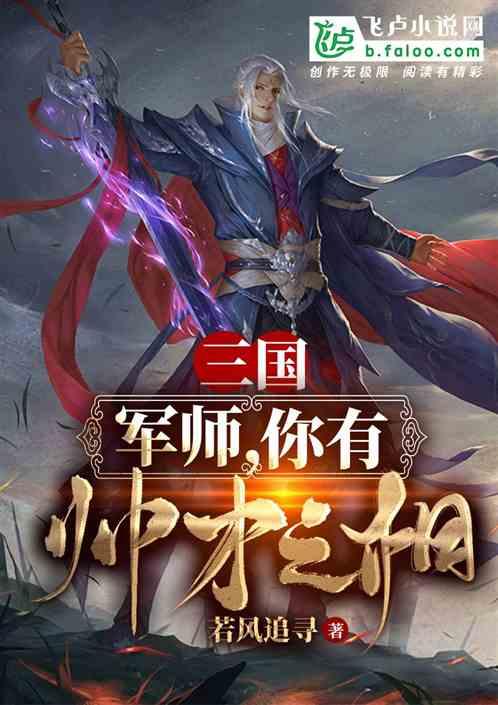 三国:军师,你有帅才之相