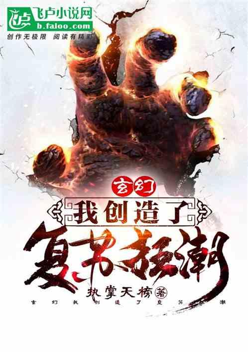玄幻:我创造了复苏狂潮