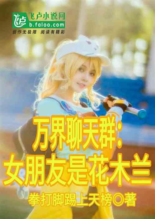 女友是王者花木兰,签到万界玄幻聊天群西游