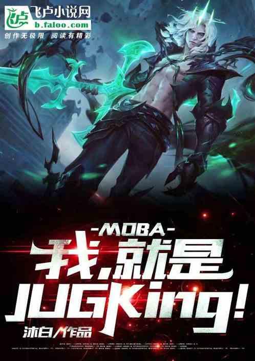 MOBA:我,就是JUGKing!
