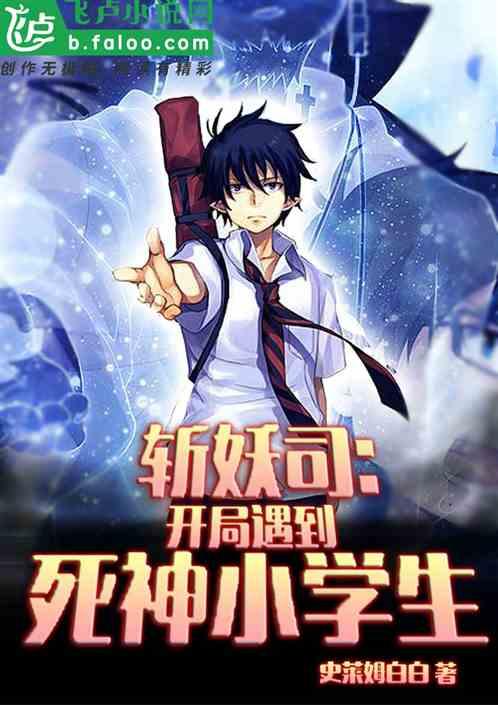 斩妖司:开具遇到死神小学生