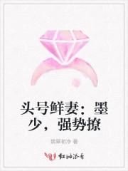 头号鲜妻:墨少,强势撩