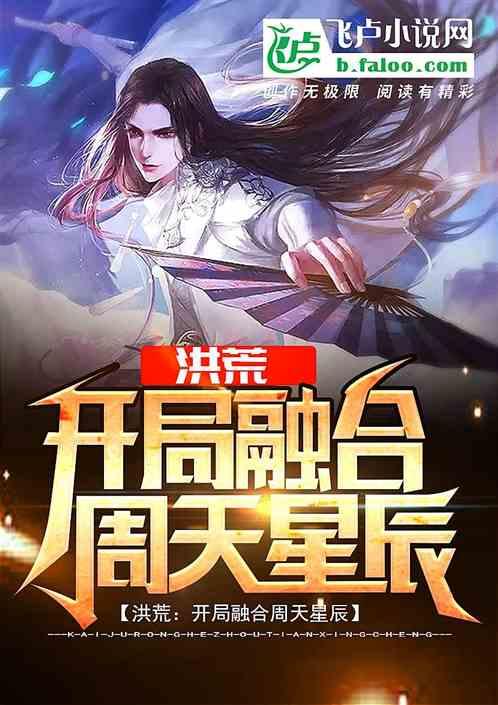 洪荒:开局融合周天星辰