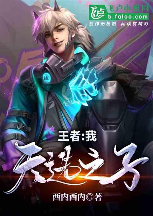 王者:我,天选之子!