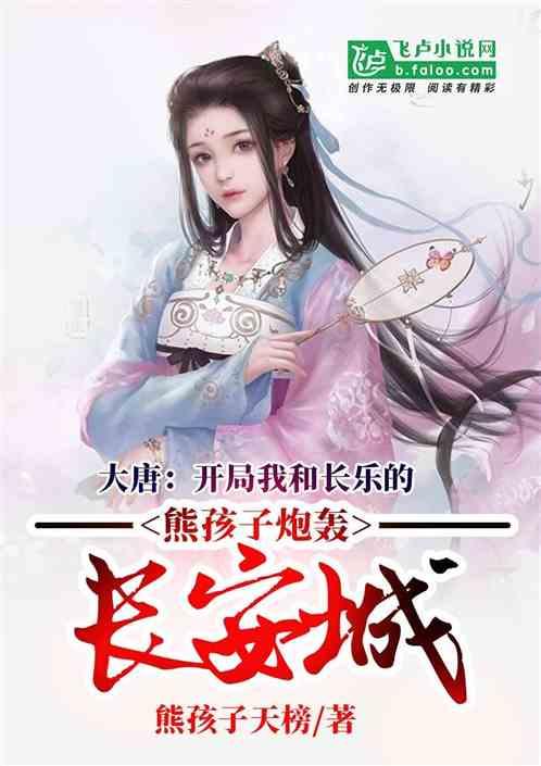 大唐:开局我和长乐的熊孩子炮轰长安城