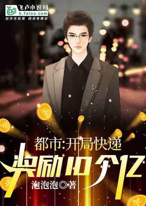 都市:从快递开始刷奖励!