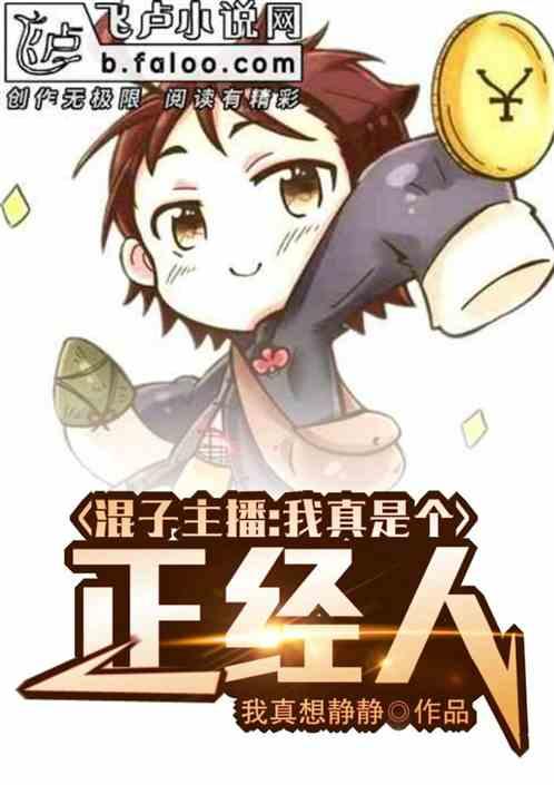 混子主播:我真是正经人!