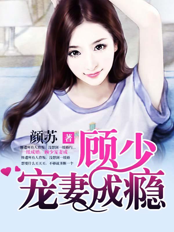 一纸成婚:顾少宠妻成瘾