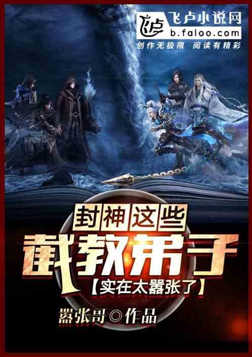 封神:这群截教弟子实在太嚣张了