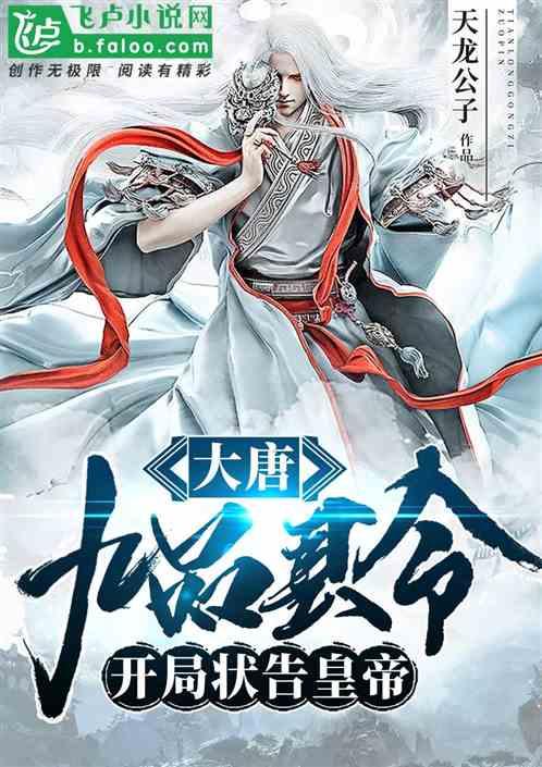 大唐:九品县令,开局状告皇帝